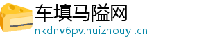 车填马隘网